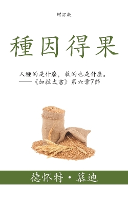 種因得果 (Sowing and Reaping) (Traditional): 人種的是什麼，收的也是什麼。--《加拉太書》第六章7節 (Whatever a man sows that shall he also reap. - Galatians 6: book