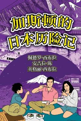 The Adventures of Gastão In Japan (Simplified Chinese): 加斯顿的日本历险记 by Ingrid Seabra