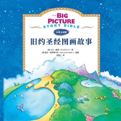 The The Big Picture Story Bible (Old Testament) 旧约启蒙故事 by David R. Helm