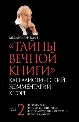 ТАЙНЫ ВЕЧНОЙ КНИГИ. Том 2 book