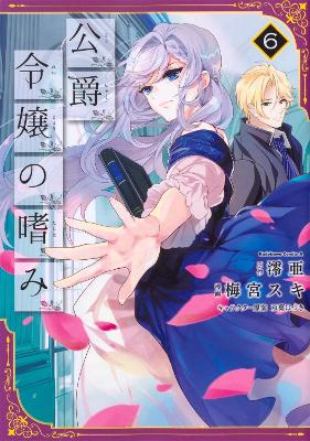 Accomplishments of the Duke's Daughter (Manga) Vol. 6 book