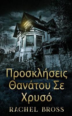 Προσκλήσεις Θανάτου Σε Χρυσό by Rachel Bross