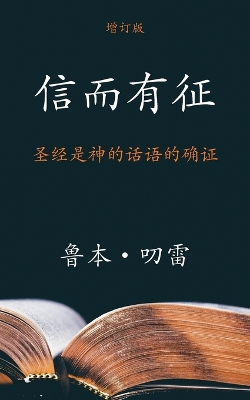 信而有征 (The Authenticity of the Bible) (Simplified): 圣经是神的话语的确证 (Assurance that the Bible is the Word of God) book