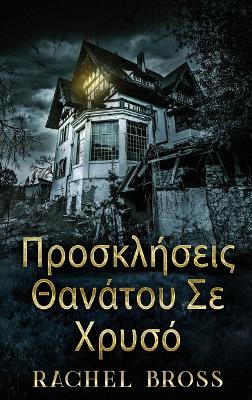 Προσκλήσεις Θανάτου Σε Χρυσό book