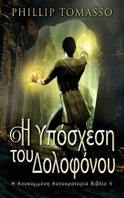 Η Υπόσχεση του Δολοφόνου by Phillip Tomasso