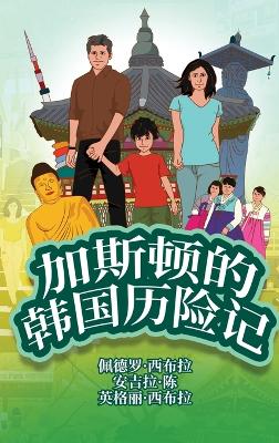 The Adventures of Gastão In South Korea (Simplified Chinese): 加斯顿的韩国历险记 by Ingrid Seabra