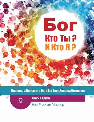 (Russian) God Who Are You? AND Who Am I? - 2nd-Edition: Knowing And Experiencing God By His Hebrew Names book