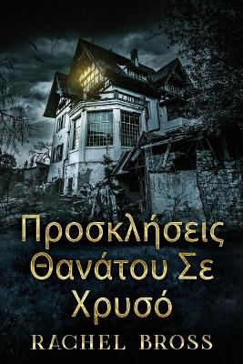 Προσκλήσεις Θανάτου Σε Χρυσό by Rachel Bross