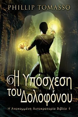 Η Υπόσχεση του Δολοφόνου by Phillip Tomasso