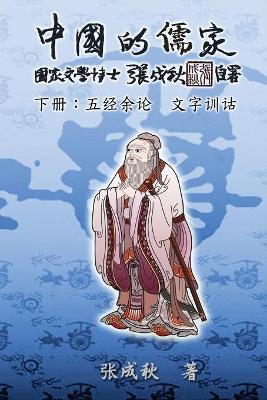 Confucian of China - The Supplement and Linguistics of Five Classics - Part Three (Simplified Chinese Edition): 中国的儒家下册─五经余论　文字训诂（简体） book