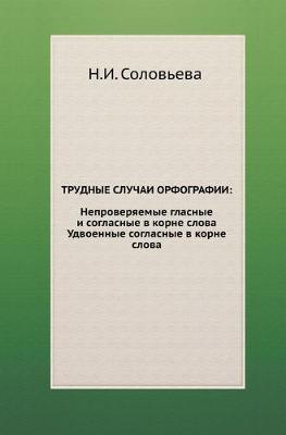 Трудные случаи орфографии: Непроверяемые гласные и согласные в корне book