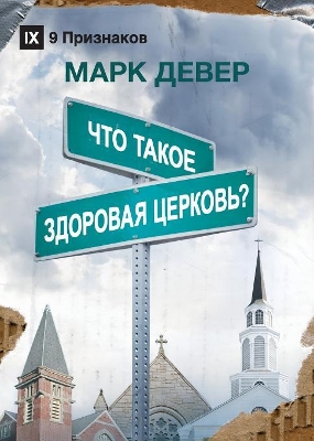 ЧТО ТАКОЕ ЗДОРОВАЯ ЦЕРКОВЬ? (What is a Healthy Church?) (Russian) book
