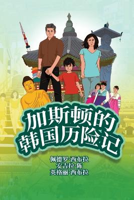 The Adventures of Gastão In South Korea (Simplified Chinese): 加斯顿的韩国历险记 book