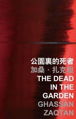 The Dead in the Garden book