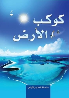 Planet Earth - Kawkab Al Ard book