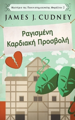 Ραγισμένη Καρδιακή Προσβολή book