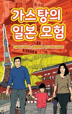 The Adventures of Gastão In Japan (Korean): 가스탕의 일본 모험 by Ingrid Seabra