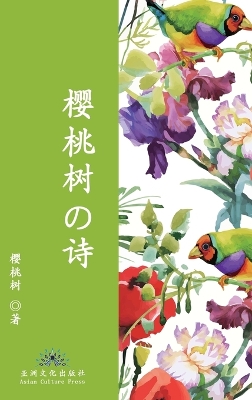 樱桃树的诗 The Poetry of Cherry Tree book
