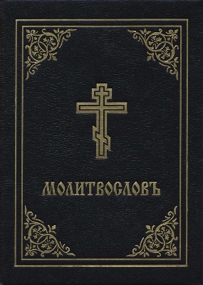 Prayer Book - Molitvoslov: Church Slavonic edition (Black cover) by Holy Trinity Monastery