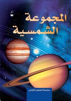 The Solar System - Al Majmoo'a Al Shamsiya by Emily Bone