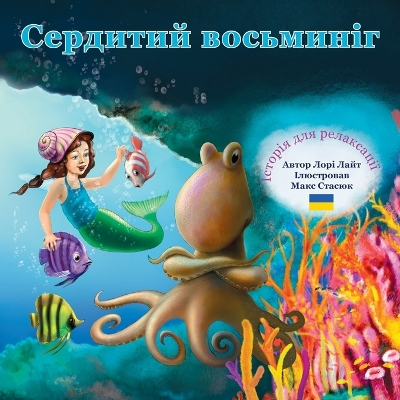 Сердитий восьминіг: Історія для релаксації book