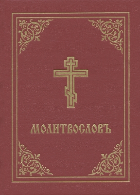 Prayer Book - Molitvoslov: Church Slavonic edition (Red cover) by Holy Trinity Monastery