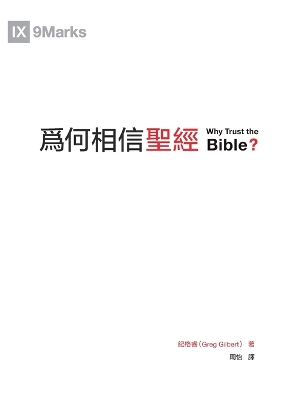 Why Trust the Bible 為何相信聖經（繁體） book