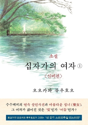 The Unknown Stigma 1 (korean edition) 소설 십자가의 여자① by Ryuho Okawa