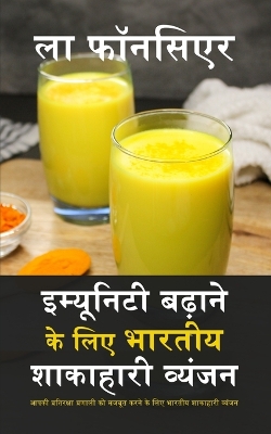 Immunity Badhane ke liye Bhartiya Shakahari Vyanjan (Black and White Edition): Aapki Pratiraksha Pranali ko Majboot karne ke liye Bhartiya Shakahari Vyanjan by La Fonceur
