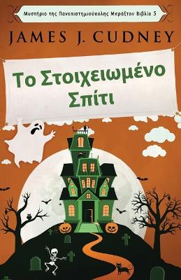 Το Στοιχειωμένο Σπίτι by James J Cudney