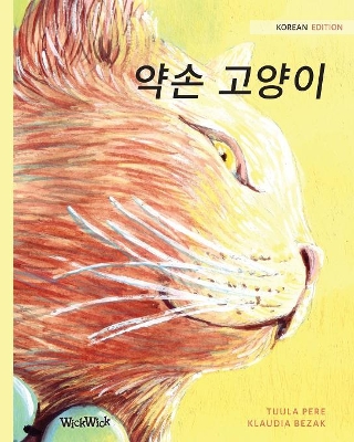 약손 고양이: Korean Edition of The Healer Cat book