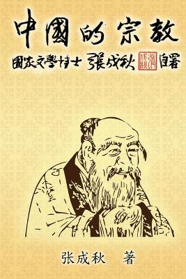 Religion of China: 中国的宗教（简体中文版） book