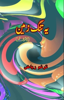 Yeh tang Zameen: (Urdu Short Stories) book