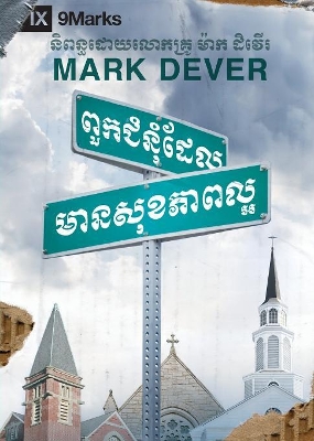 What Is a Healthy Church? / ពួកជំនុំ​ដែល​​ មាន​សុខភាពល្អ book