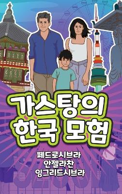 The Adventures of Gastão in South Korea (Korean): 가스탕의한국 모험 by Ingrid Seabra