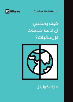 How Can I Support International Missions? (Arabic) book