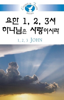 Living in Faith - 1, 2, 3 John Korean book