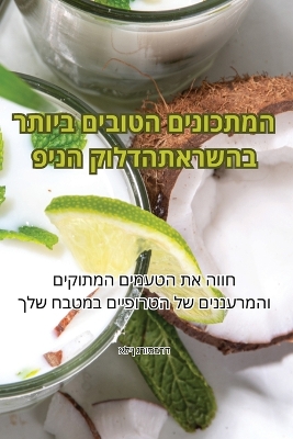 המתכונים הטובים ביותר בהשראתפינה קולדה book