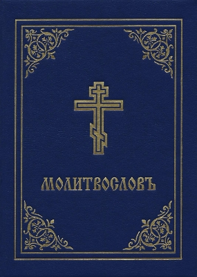 Prayer Book - Molitvoslov: Church Slavonic edition (Blue Cover) book