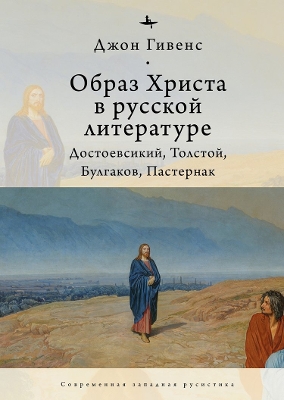 TheImage of Christ in Russian Literature.: Dostoevsky, Tolstoy, Bulgakov, Pasternak book