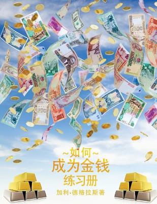如何成为金钱 工作手册 - How To Become Money Workbook - Simplified Chinese book