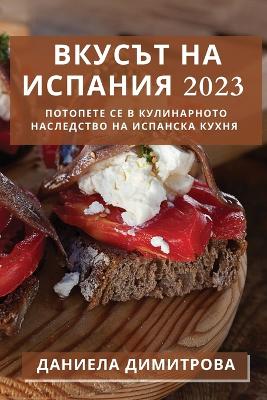 Вкусът на Испания 2023: Потопете се в Кулинарното Наследство на Иl book