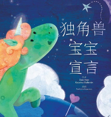 独角兽宝宝宣言 - Baby Unicorn Simplified Chinese book