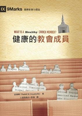 健康的教會成員 (What Is a Healthy Church Member) (Traditional Chinese) book
