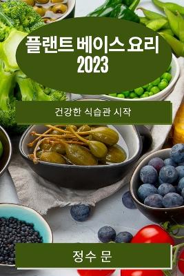 플랜트 베이스 요리 2023: 건강한 식습관 시작 book