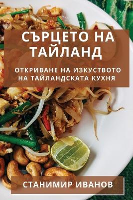 Сърцето на Тайланд: Откриване на Изкуството на Тайландската К book