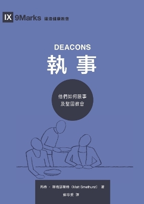 執事：他們如何服事及堅固教會 Deacons: How They Serve and Strengthen the Church book