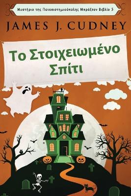 Το Στοιχειωμένο Σπίτι by James J Cudney