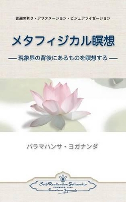 Metaphysical Meditations (Japanese) by Paramahansa Yogananda