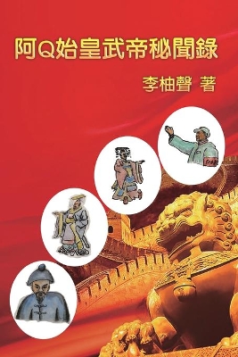 阿Q始皇武帝秘聞錄: The Inside Story of Ah Q Becoming Emperors in Chinese History book